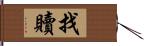 找贖 Hand Scroll