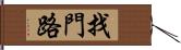 找門路 Hand Scroll