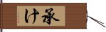 承け Hand Scroll