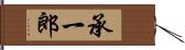 承一郎 Hand Scroll