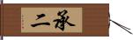 承二 Hand Scroll