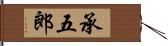 承五郎 Hand Scroll