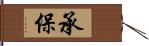 承保 Hand Scroll