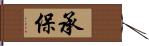 承保 Hand Scroll