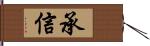 承信 Hand Scroll