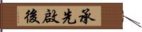 承先啟後 Hand Scroll