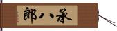 承八郎 Hand Scroll