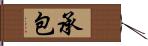 承包 Hand Scroll