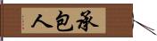 承包人 Hand Scroll