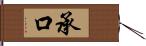 承口 Hand Scroll