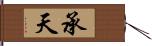 承天 Hand Scroll