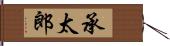 承太郎 Hand Scroll