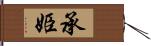 承姫 Hand Scroll