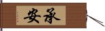 承安 Hand Scroll