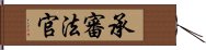 承審法官 Hand Scroll