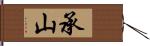 承山 Hand Scroll