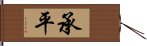 承平 Hand Scroll