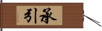 承引 Hand Scroll