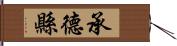 承德縣 Hand Scroll