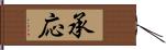 承応 Hand Scroll