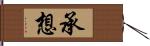承想 Hand Scroll