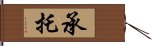 承托 Hand Scroll