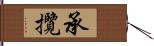 承攬 Hand Scroll