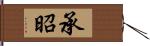 承昭 Hand Scroll