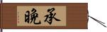 承晩 Hand Scroll