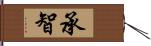 承智 Hand Scroll