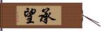 承望 Hand Scroll