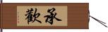 承歡 Hand Scroll