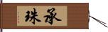 承珠 Hand Scroll