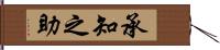 承知之助 Hand Scroll