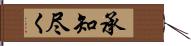 承知尽く Hand Scroll