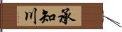 承知川 Hand Scroll