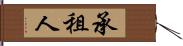 承租人 Hand Scroll