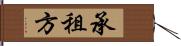 承租方 Hand Scroll
