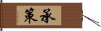 承策 Hand Scroll