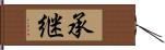 承継 Hand Scroll