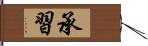 承習 Hand Scroll