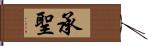 承聖 Hand Scroll