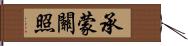 承蒙關照 Hand Scroll