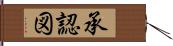 承認図 Hand Scroll