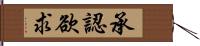 承認欲求 Hand Scroll