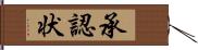 承認状 Hand Scroll