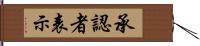 承認者表示 Hand Scroll