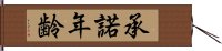 承諾年齢 Hand Scroll