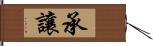 承讓 Hand Scroll