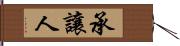 承讓人 Hand Scroll